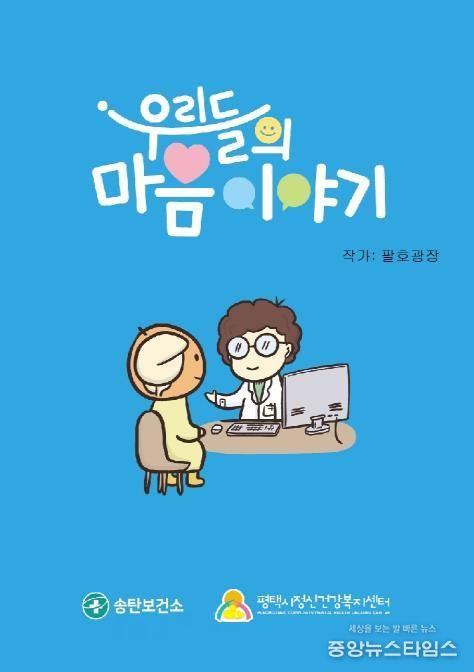 평택시 송탄보건소, 마음 건강 웹툰 '우리들의 마음 이야기' 제작 배포