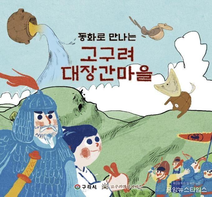 구리시, ‘동화로 만나는 고구려대장간마을’창작 동화책 배부