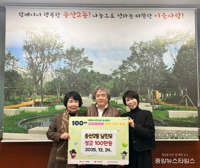 의정부시 송산2동, ㈜인피니티 남진우 회장 성금 100만 원 기탁