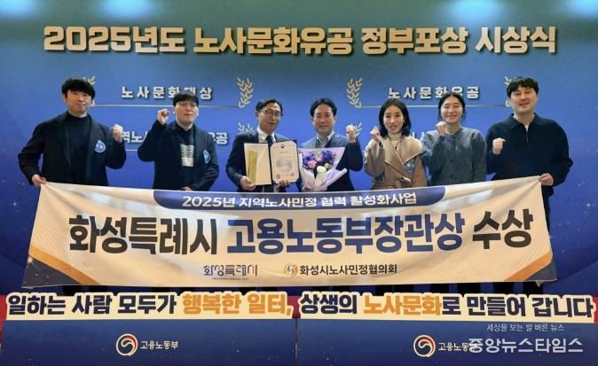화성특례시가 30일 2025년 노사문화유공 정부포상 시상식에서 지역노사민정 협력 유공 단체부문에서 고용노동부장관 표창을 수상했다.(화성시 제공)