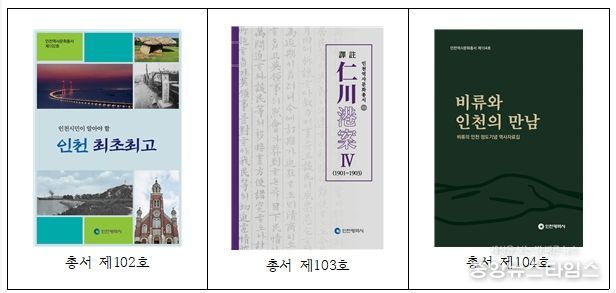 인천역사문화총서 102~104호 발간