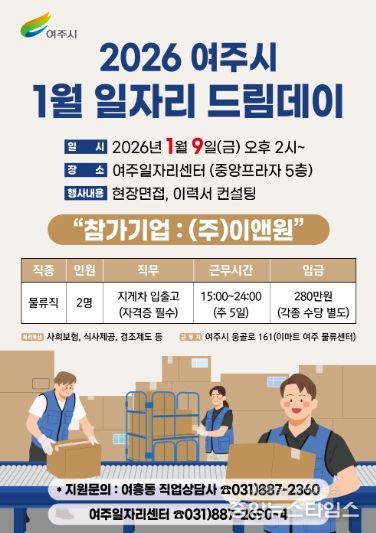 여주시, 2026년 첫 일자리드림데이로 새 출발 응원