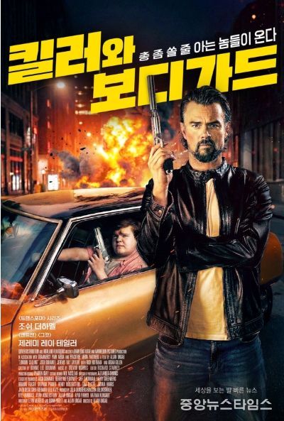 '킬러와 보디가드' 마침내 국내 상륙! 1월 15일 개봉 확정 및 메인 포스터 공개!