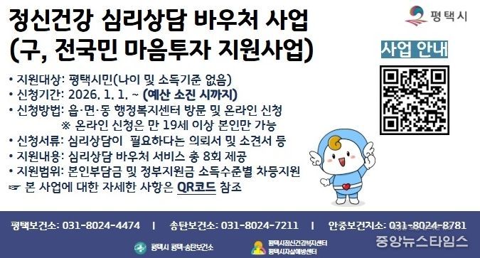 평택시, ‘정신건강 심리상담 바우처사업’ 지속 추진