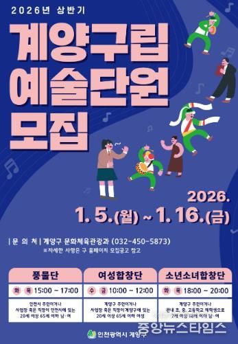 계양구, 2026년 상반기 구립예술단 신규 단원 공개 모집