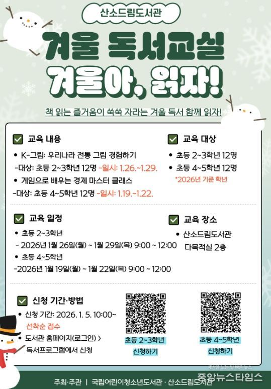 겨울 독서교실 ‘겨울아, 읽자!’ 운영