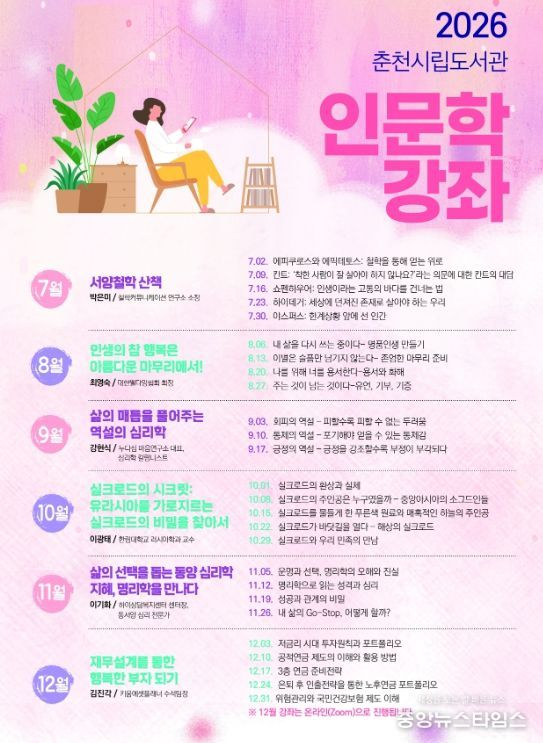 춘천시립도서관, 2026 인문학 강좌 운영