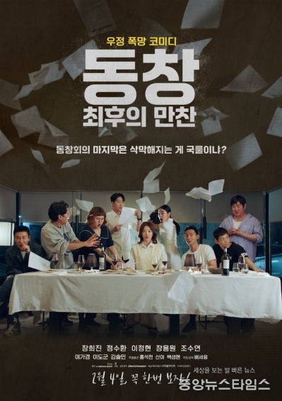 '동창 : 최후의 만찬'