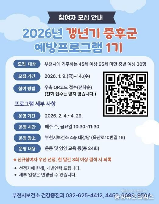 갱년기증후군 예방프로그램 참여자 모집 포스터