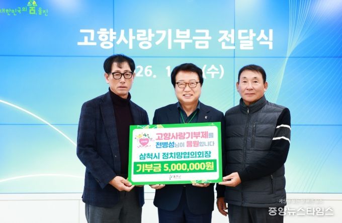 삼척시정지망협회, 고향사랑기부 교차기부 동참