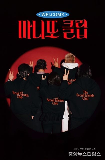 마니또 클럽(MBC제공)