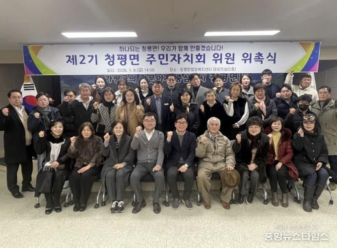 가평군 청평면, 주민자치회 2기 공식 출범