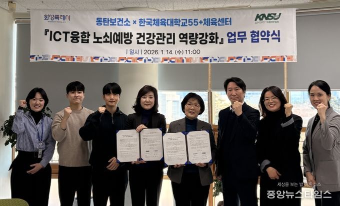 화성시동탄보건소가 14일 한국체육대학교55+체육센터와 정보통신기술(ICT)융합 노쇠예방 건강관리 역량강화 업무협약을 체결했다.(화성시 제공)