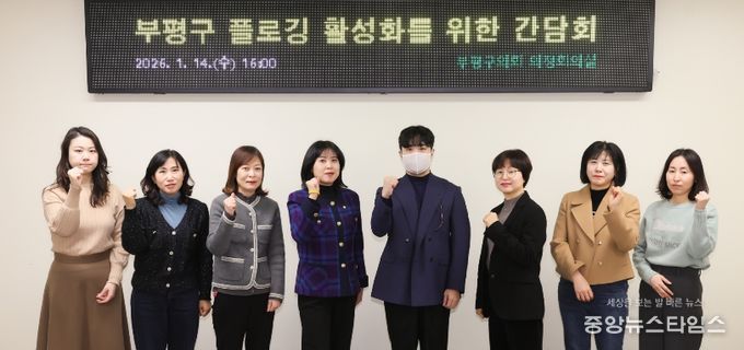 부평구의회, 플로깅 활성화를 위한 간담회 개최