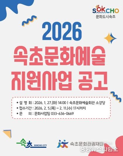 2026 속초문화예술지원사업 추진