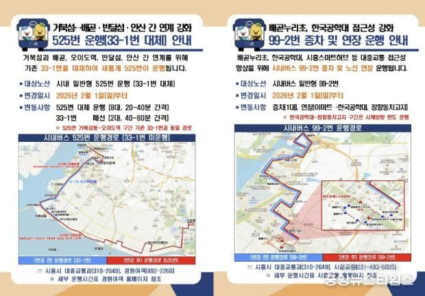 525번, 99-2번 버스 운행 안내.(시흥시 제공)