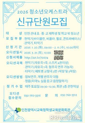 인천광역시교육청학생교육문화회관, 2026년 청소년오케스트라 신규 단원 모집