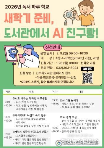 인천광역시교육청신트리도서관, ‘새학기 준비, 도서관에서 AI 친구랑!’ 참여자 모집