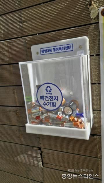 광명시 광명3동 행정복지센터는 주택 밀집 지역 주민의 분리배출 편의를 위해 설치한 ‘폐건전지 수거함’이 주민들의 적극적인 참여 속에 활발히 운영되고 있다.(광명시 제공)