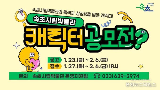 속초시립박물관, 대표 캐릭터 첫 공모…1월 27일부터 접수