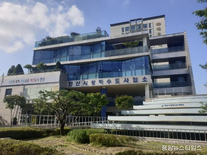 안산시 상하수도사업소 전경.