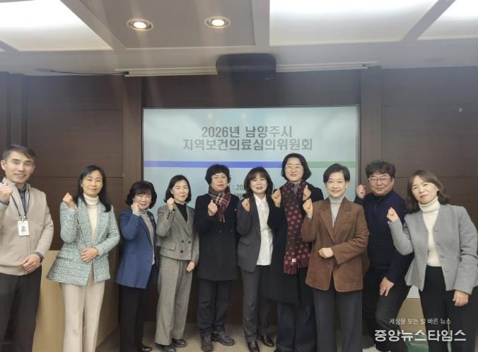 남양주시, 2026년 ‘지역보건의료심의위원회’ 개최… 시민 건강 정책 본격화