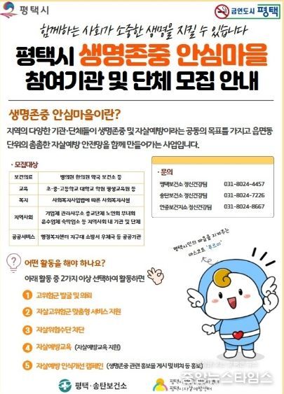 평택시, 생명존중 안심마을 확대 운영!