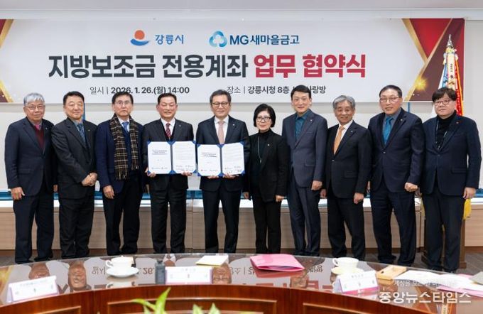 강릉시, 도내 최초 지방보조금 전용계좌 시금고 → 새마을금고로 확대