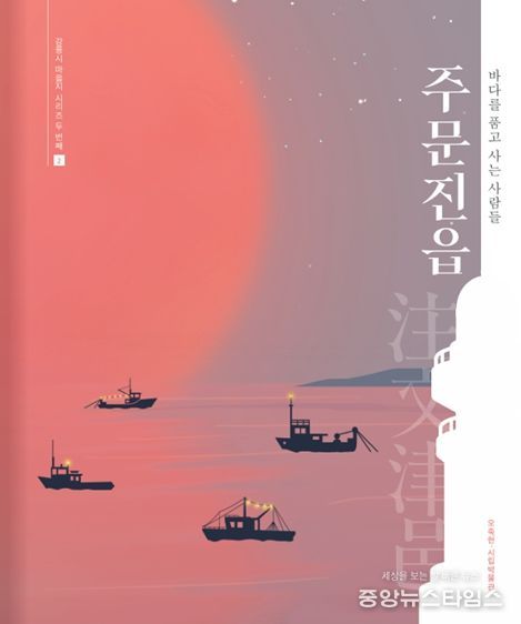 오죽헌·시립박물관 주문진읍 마을지 발간