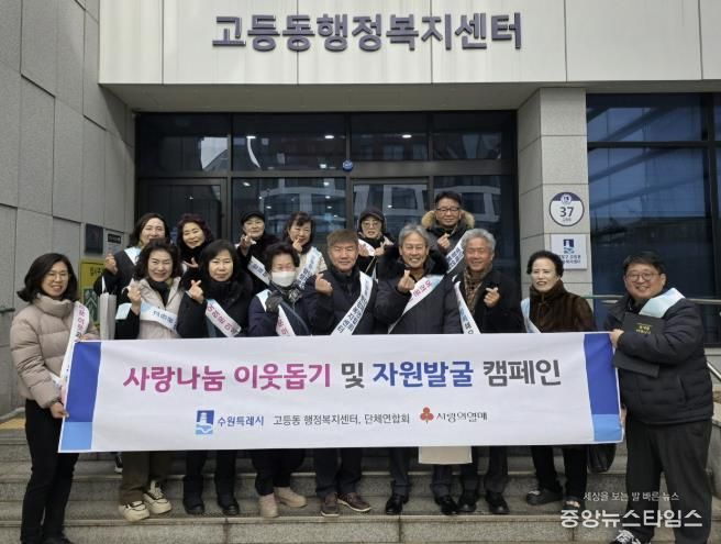 수원시 팔달구 고등동 단체연합회, 사랑나눔 이웃돕기 및 자원발굴 캠페인 실시