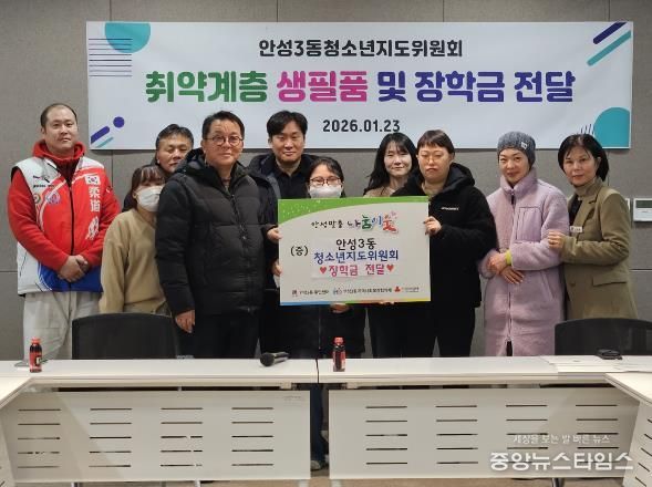 안성시 안성3동청소년지도위원회, 취약계층 청소년에 장학금 · 생필품 전달