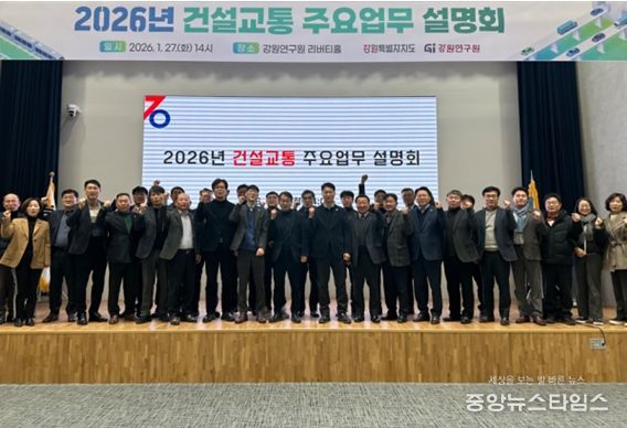 강원특별자치도, 2026년 건설교통 주요업무 설명회