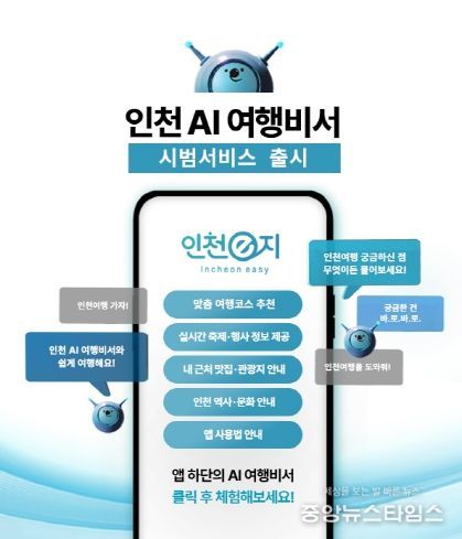인천 AI여행비서 홍보 이미지