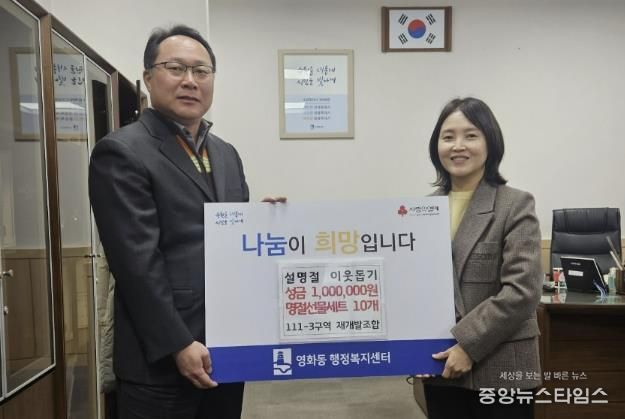 수원시 장안구 영화동 111-3구역 재개발조합, 설맞이 사랑의 후원 전달