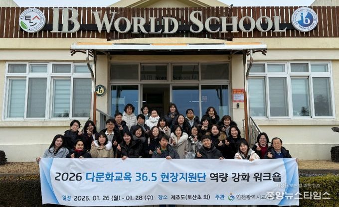 ‘다문화교육 36.5 현장지원단’ 몰입형 연수
