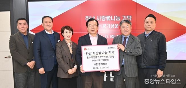 ㈜경기상운, 하남시에 온누리 상품권 700만원 기탁