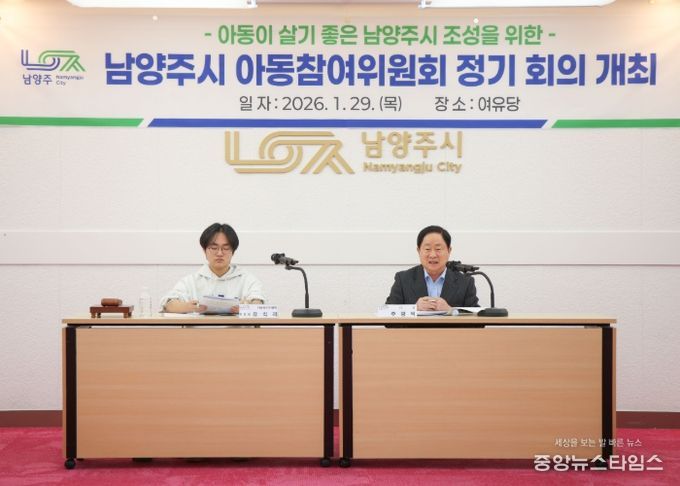 남양주시, 아동친화도시의 중심으로…‘2026년 아동참여위원회 상반기 정기회의’ 개최