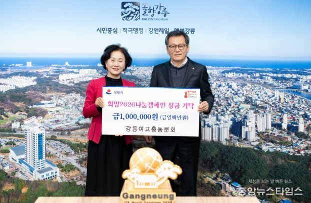 강릉여고 총동문회, 설 앞두고 희망 나눔 캠페인 성금 100만 원 전달