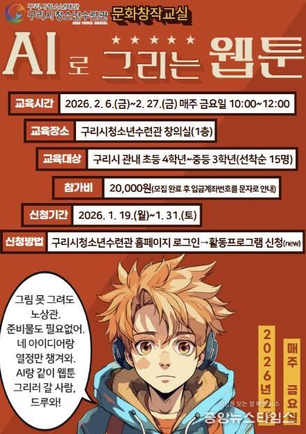 구리시청소년재단 청소년수련관 문화 창작 교실 'AI로 그리는 웹툰' 프로그램 운영