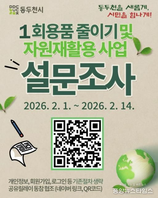 동두천시, ‘1회용품 줄이기·자원 재활용’ 시민 설문 실시