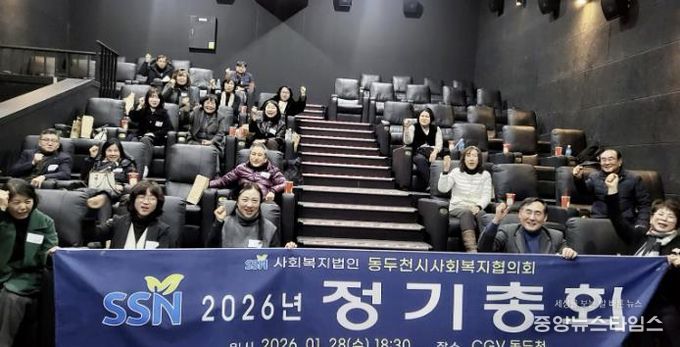 동두천시사회복지협의회, 2026년 정기총회 개최