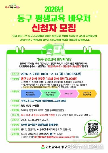 인천 동구, 평생교육 바우처 신청자 모집