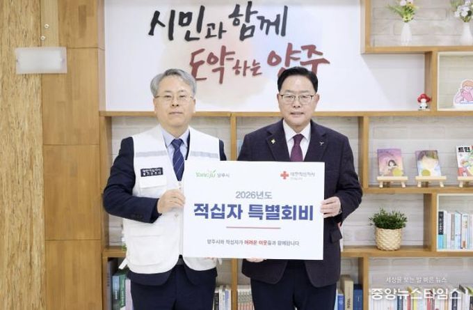 양주시, 2026년도 대한적십자사 특별회비 전달