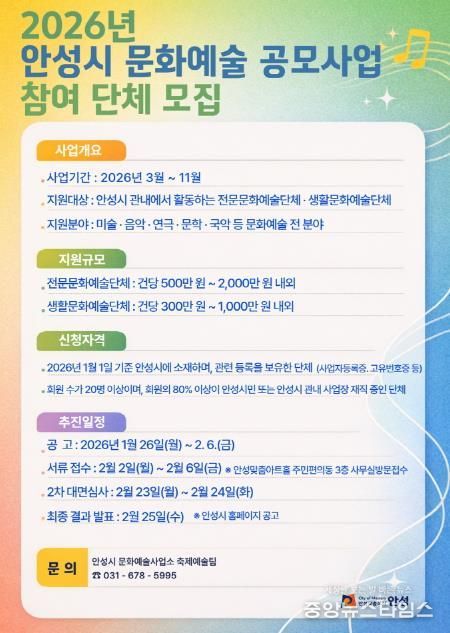 안성시, 2026 문화예술 보조금 지원 공모 사업 참여 단체 모집