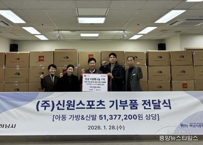 ㈜신원스포츠, 하남시에 키즈 가방 및 신발 5,100만원 상당 기탁