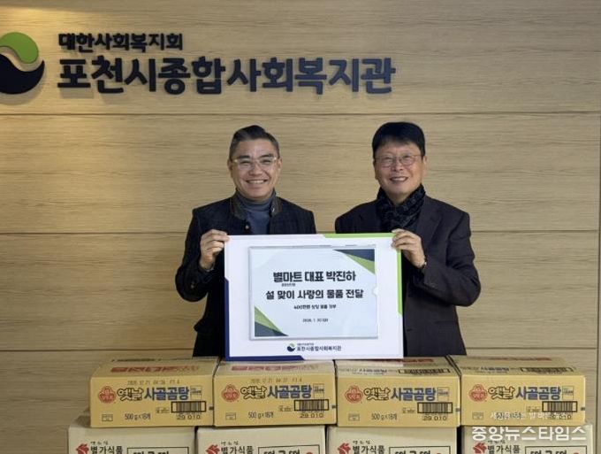 별마트 포천선단점, 설 맞아 포천시종합사회복지관에 이웃사랑 후원품 전달