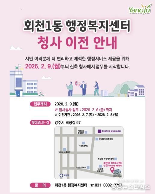 양주시 회천1동 행정복지센터, 2월 9일부터 신청사 업무 개시
