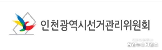 인천광역시선거관리위원회