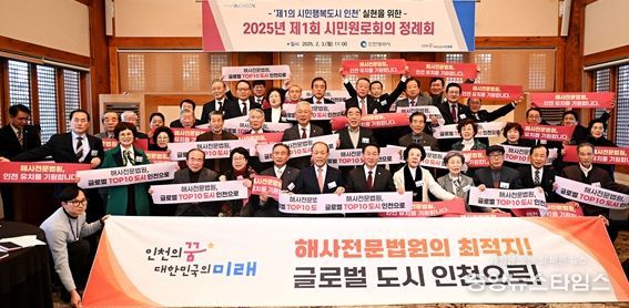 2025.2.3. 2025년 제1회 인천시 시민원로회의에서 인천 해사전문법원 유치 지지를 결의하며 사진촬영하고 있음.