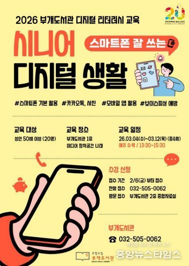 부개도서관(시니어디지털생활 포스터)